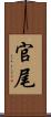 官尾 Scroll