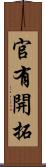官有開拓 Scroll