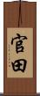 官田 Scroll