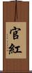 官紅 Scroll