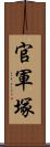 官軍塚 Scroll