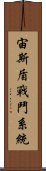 宙斯盾戰鬥系統 Scroll