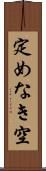 定めなき空 Scroll