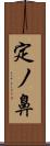 定ノ鼻 Scroll