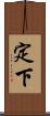 定下 Scroll
