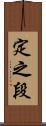 定之段 Scroll