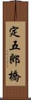 定五郎橋 Scroll