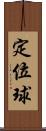 定位球 Scroll