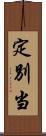 定別当 Scroll