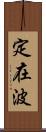 定在波 Scroll