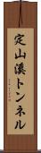 定山溪トンネル Scroll