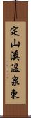 定山溪温泉東 Scroll