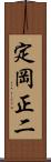 定岡正二 Scroll