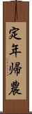 定年帰農 Scroll
