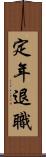 定年退職 Scroll