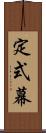 定式幕 Scroll
