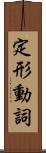 定形動詞 Scroll