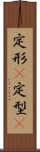 定形(P) Scroll