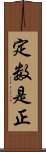 定数是正 Scroll