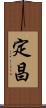 定昌 Scroll