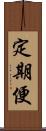 定期便 Scroll