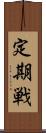 定期戦 Scroll