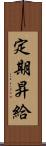 定期昇給 Scroll