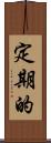定期的 Scroll