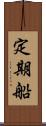 定期船 Scroll