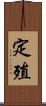 定殖 Scroll