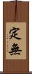 定無 Scroll