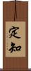 定知 Scroll