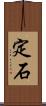 定石 Scroll