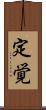 定覚 Scroll