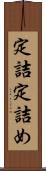 定詰 Scroll