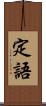 定語 Scroll