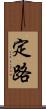 定路 Scroll