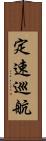 定速巡航 Scroll