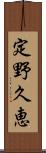 定野久恵 Scroll