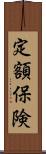 定額保険 Scroll