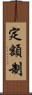 定額制 Scroll