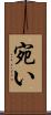 宛い Scroll