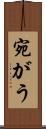 宛がう Scroll