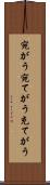 宛がう Scroll