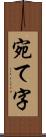 宛て字 Scroll