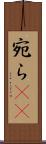 宛ら(rK) Scroll