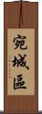 宛城區 Scroll