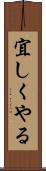 宜しくやる Scroll