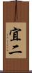 宜二 Scroll