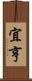 宜亨 Scroll
